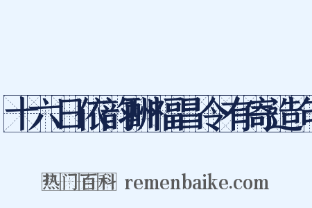 十六日依韵酬福昌令有寄造句是什么意思的图片